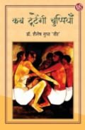 सूक्ष्म अनुभूतियों की रश्मियों से निस्सृत वृहद विचार—कब टूटेंगी चुप्पियाँ